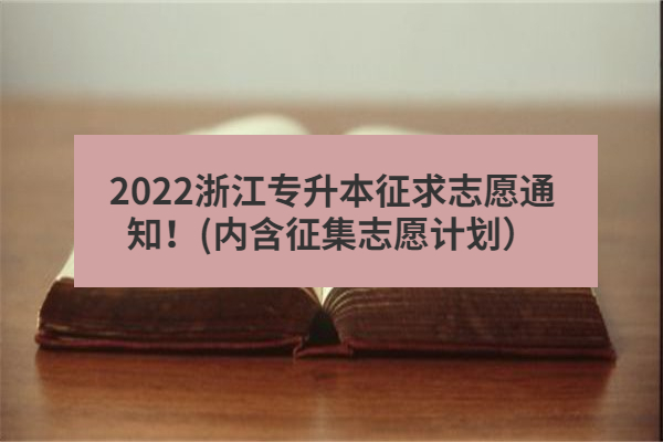 2022浙江专升本征求志愿通知