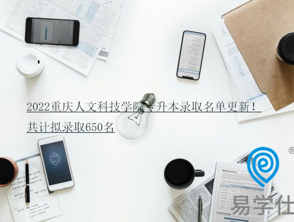 2022重庆人文科技学院专升本录取名单