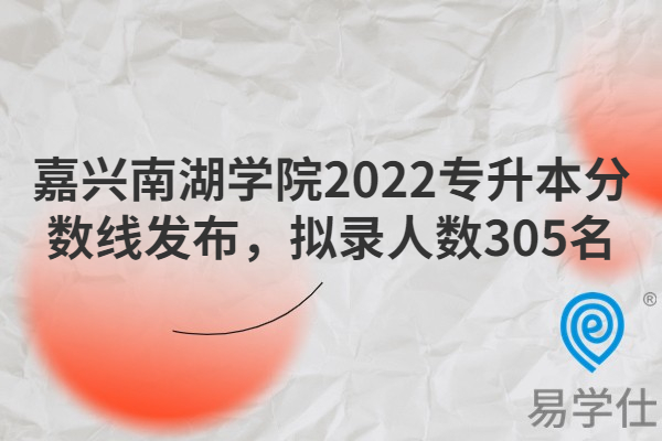 嘉兴南湖学院2022专升本分数线