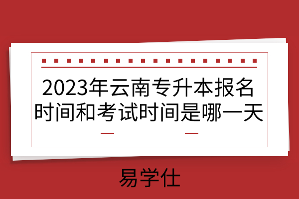 2023年云南专升本报名时间和考试时间
