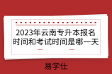 2023年云南專升本報名時間和考試時間是哪一天