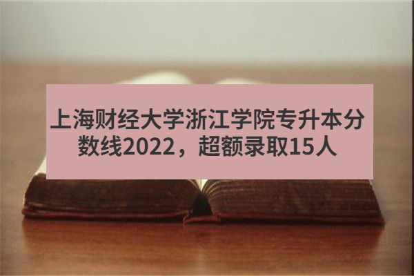 上海财经大学浙江学院专升本分数线2022