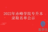 官宣！2022年赤峰學(xué)院專升本錄取名單新鮮出爐！