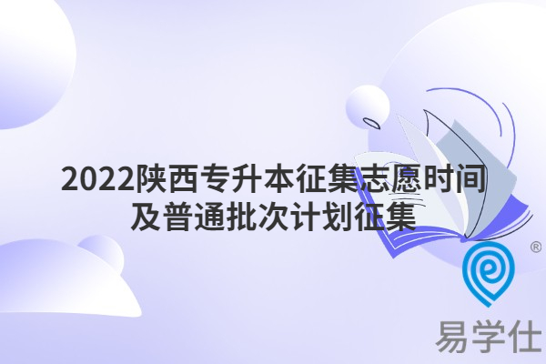 2022陜西專(zhuān)升本征集志愿時(shí)間及普通批次計(jì)劃征集