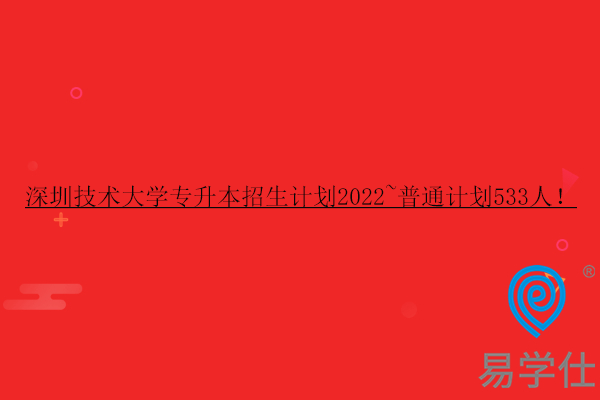 深圳技術大學專升本招生計劃2022