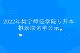 2022年集寧師范學(xué)院專升本擬錄取名單出爐 今年有多少人上岸？