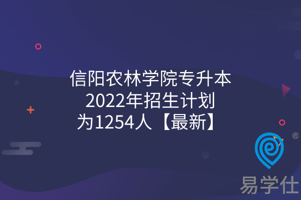 信阳农林学院专升本2022年招生计划