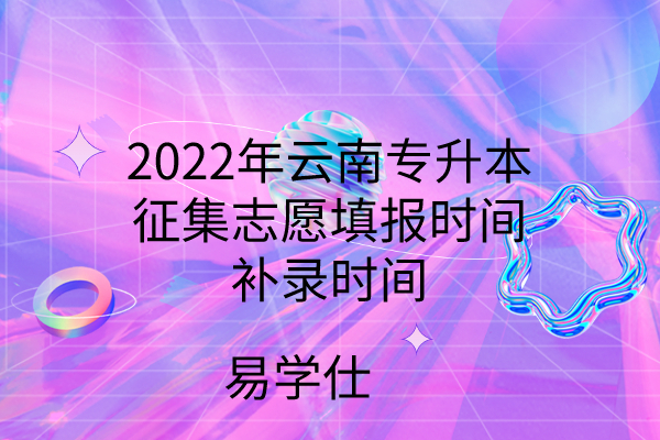 2022年云南专升本征集志愿