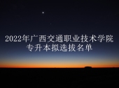 2022年廣西交通職業(yè)技術(shù)學(xué)院專升本擬選拔名單 共計(jì)1921名學(xué)生！