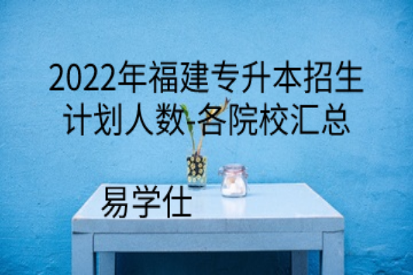 2022年福建专升本招生计划人数