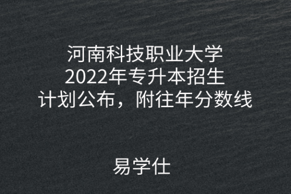河南科技职业大学2022年专升本招生计划