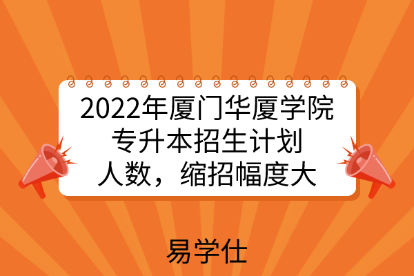 2022年厦门华厦学院专升本招生计划