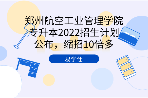 郑州航空工业管理学院专升本2022招生计划