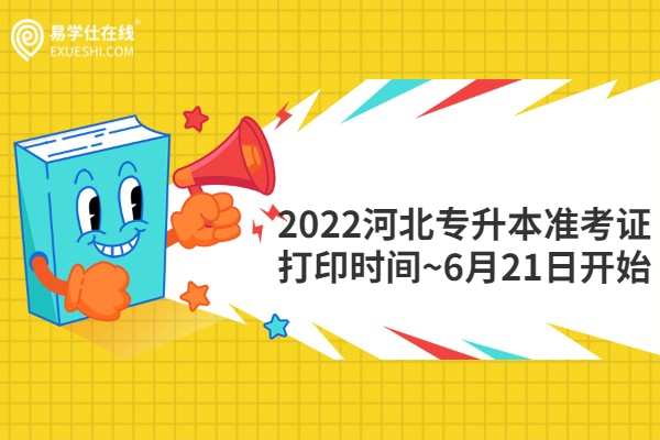 2022河北專升本準考證打印時間