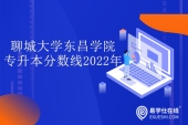 你想报考的2022年聊城大学东昌学院专升本分数线是多少呢？