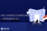 2022广州商学院专升本投档分数线、录取查询结果公布！