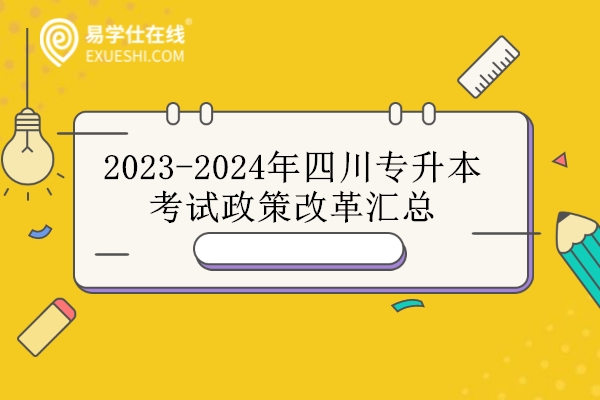 2023-2024年四川专升本考试政策汇总