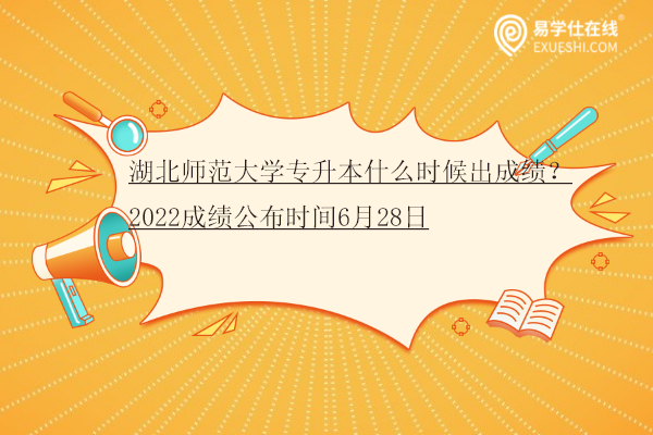 湖北師范大學專升本什么時候出成績