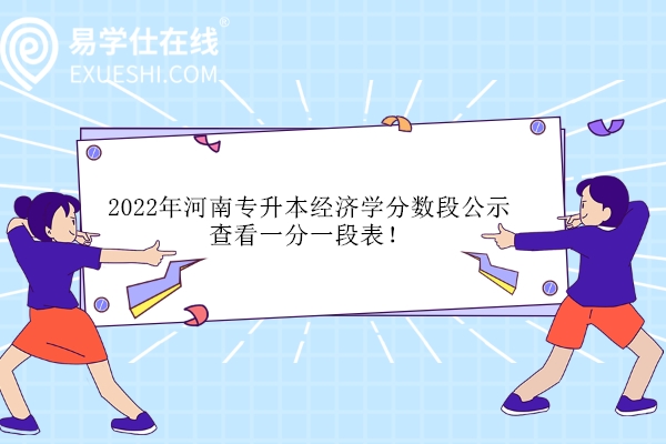 2022年河南专升本经济学分数段