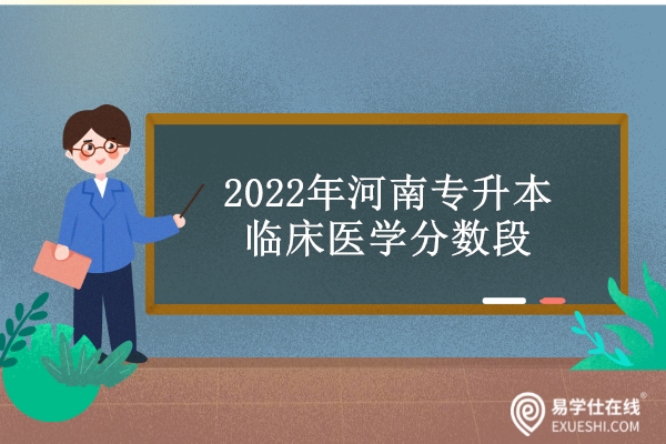 2022年河南专升本临床医学分数段