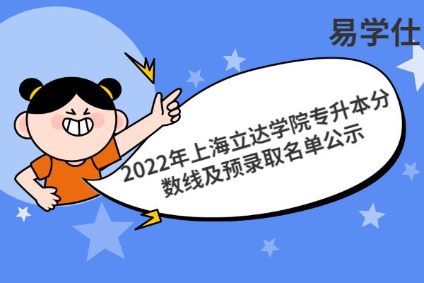 2022年上海立达学院专升本分数线