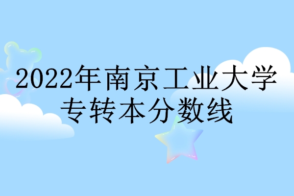 2022年南京工业大学专转本分数线