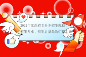 2022年江西省專升本招生院校、招生專業(yè)、招生計劃最新擴招匯總！