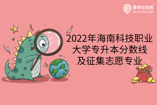 2022年海南科技职业大学专升本
