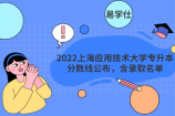 2022上海應用技術大學專升本分數線公布，含錄取名單