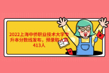 2022上海中僑職業(yè)技術大學專升本分數線發(fā)布，預錄取人數413人