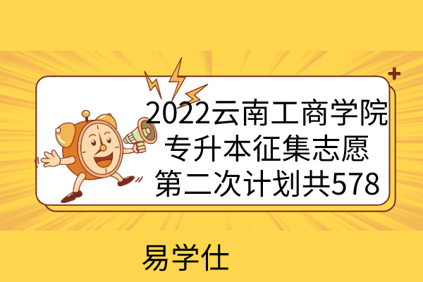 2022云南工商学院专升本征集志愿
