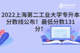 2022上海第二工業(yè)大學專升本分數線公布！最低分數131分！