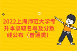 2022上海師范大學專升本錄取名單及分數線公布（普通類）