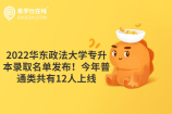 2022華東政法大學專升本錄取名單發(fā)布！今年普通類共有12人上線