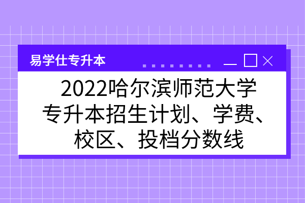 2022哈尔滨师范大学专升本