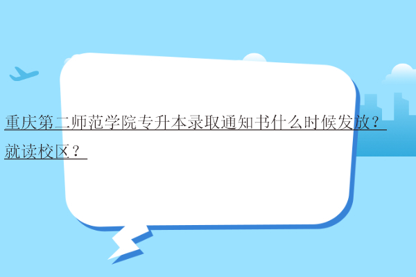 重庆第二师范学院专升本录取通知书什么时候发放
