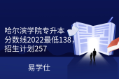 哈尔滨学院专升本分数线2022最低138，招生计划257