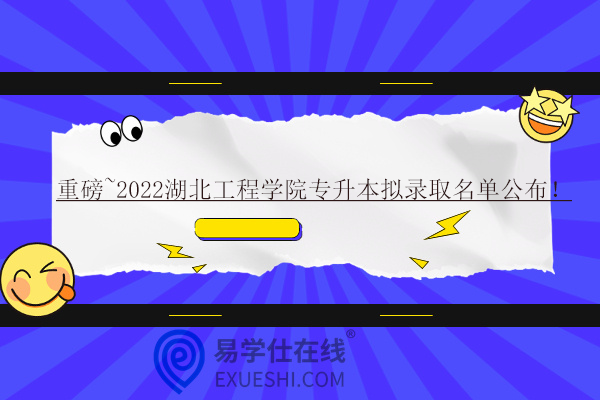 2022湖北工程學(xué)院專(zhuān)升本擬錄取名單