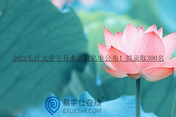 2022長(zhǎng)江大學(xué)專升本錄取名單