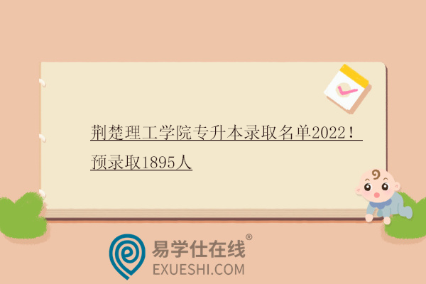 荊楚理工學(xué)院專升本錄取名單2022