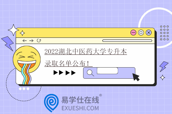2022湖北中醫(yī)藥大學(xué)專(zhuān)升本錄取名單
