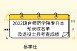 2022瓊臺師范學(xué)院專升本預(yù)錄取名單及退役士兵考查成績