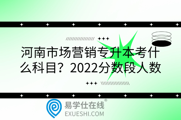 2022年河南市场营销专升本