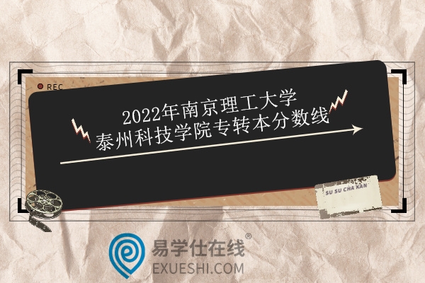 2022年南京理工大学泰州科技学院专转本分数线