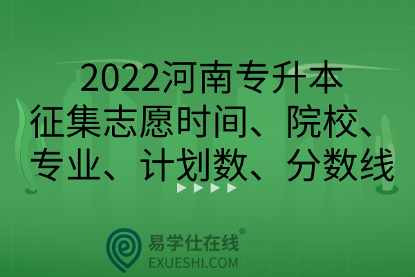 2022河南专升本征集志愿