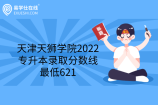 天津天狮学院2022专升本录取分数线最低621
