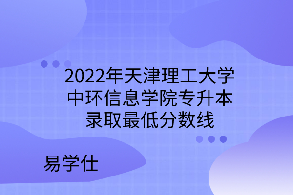 2022天津理工大学中环信息学院专升本