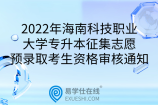 2022年海南科技職業(yè)大學(xué)專升本征集志愿預(yù)錄取考生資格審核通知