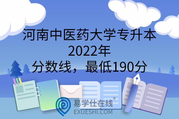 2022年河南中医药大学专升本