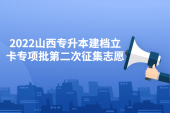 2022山西專升本建檔立卡專項(xiàng)批第二次征集志愿